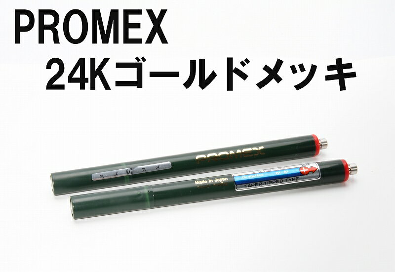 プロメックス メッキペン 24K