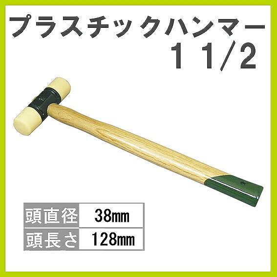 日本製のプラスチックハンマー。地金の軽い成型などに最適です。傷をつけずに作業が出来ます。頭部（プラスチック部）は、取替えが可能です。 頭径：38mm　頭長さ：128mm●ハンドツール / ハンマー /プラスチックハンマー/ サイズ一覧表● 品名 頭長さ 口径 購入 プラスチックハンマー 1/4　 70mm 19.5mm 購入ページへ ＞＞ プラスチックハンマー 1/2 84mm 25mm 購入ページへ ＞＞ プラスチックハンマー 1 110mm 31mm 購入ページへ ＞＞ プラスチックハンマー 1　1/2　 128mm 38mm 購入ページへ ＞＞ プラスチックハンマー 2 143mm 46mm 購入ページへ ＞＞ 　　　　　　　　　　●ハンドツール / ハンマー /プラスチックハンマー（頭のみ）/ サイズ一覧表● 品名 口径 購入 プラスチックハンマー 1/4　（頭のみ） 19.5mm 購入ページへ ＞＞ プラスチックハンマー 1/2（頭のみ） 25mm 購入ページへ ＞＞ プラスチックハンマー 1（頭のみ） 31mm 購入ページへ ＞＞ プラスチックハンマー 1　1/2　（頭のみ） 38mm 購入ページへ ＞＞ プラスチックハンマー 2 （頭のみ） 46mm 購入ページへ ＞＞