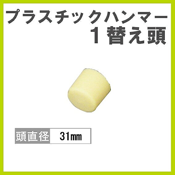 樂天商城 - ベッセル プラスチックハンマー 替え頭 1
