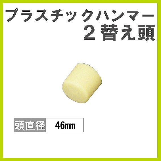 樂天商城 - ベッセル プラスチックハンマー 替え頭 2