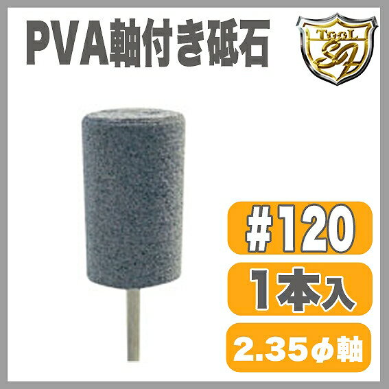 樂天商城 - PVA軸付砥石 グレー ♯120