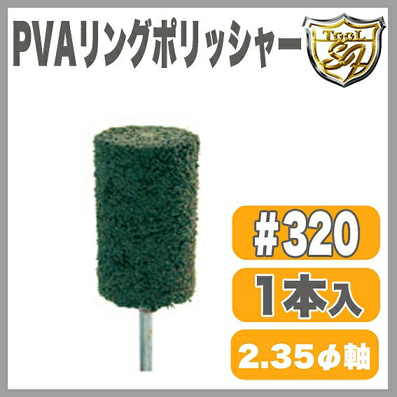 樂天商城 - PVA軸付リングポリッシャー ♯320 緑