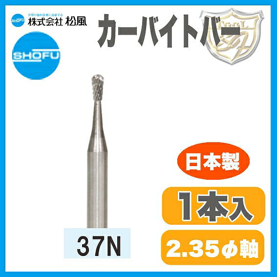 樂天商城 - 松風 超硬カーバイトバー 37N
