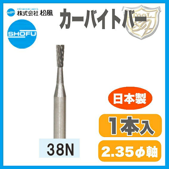 樂天商城 - 松風 超硬カーバイトバー 38N