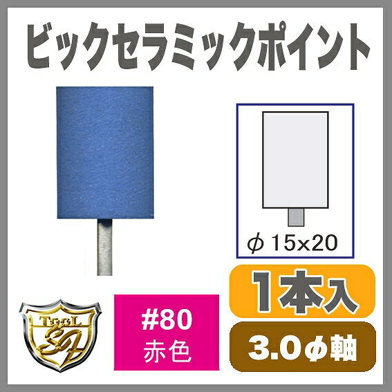 樂天商城 - セラミックポイント #80 赤 円筒 特大 15x20