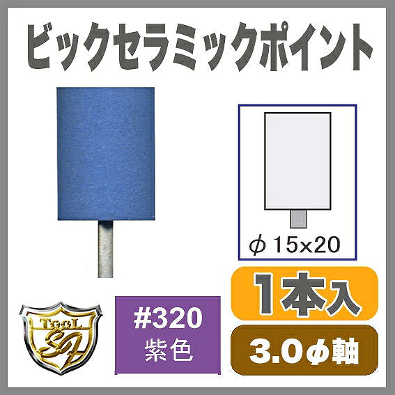 樂天商城 - セラミックポイント #320 紫 円筒 特大 15x20