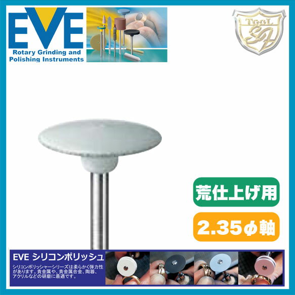 EVE（イブ）シリコンポリッシュ Coarse # H16g