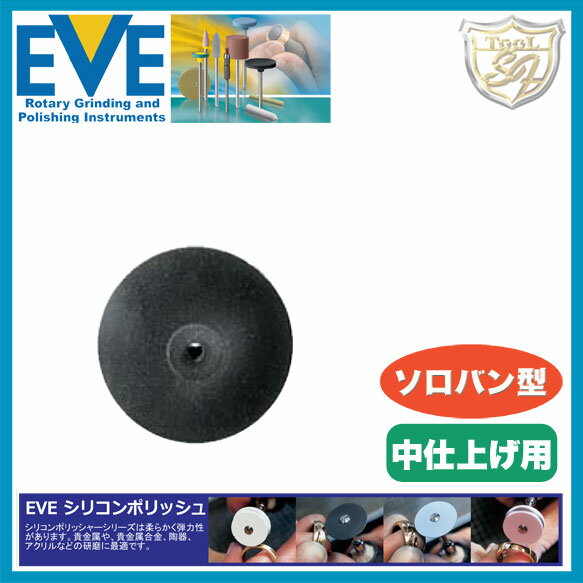 EVE（イブ）シリコンポリッシュ medium # L22m