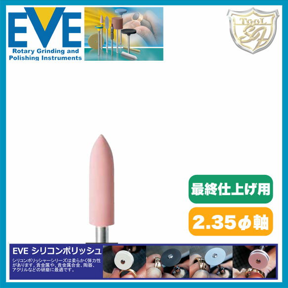 EVE（イブ）シリコンポリッシュ extra fine # H4sf