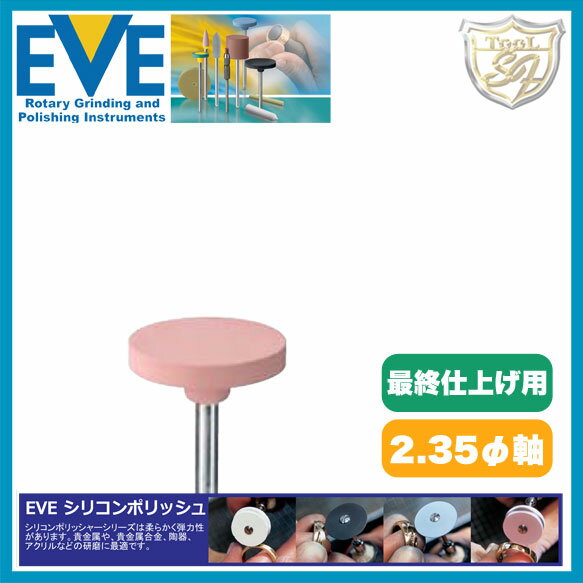 EVE（イブ）シリコンポリッシュ extra fine # H15sf