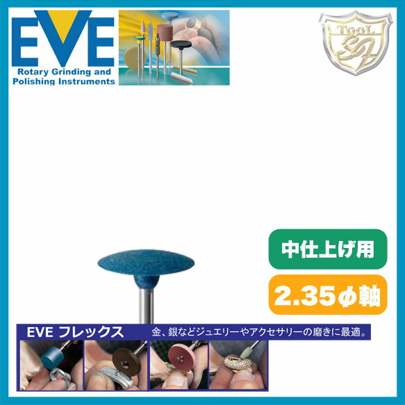 EVE フレックステクニックポリッシ