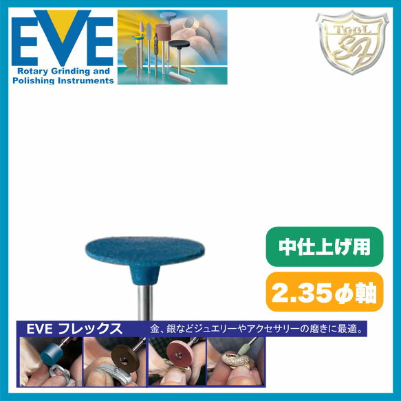 EVE フレックステクニックポリッシ