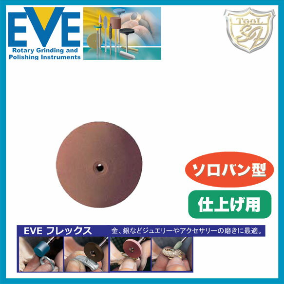 EVE フレックステクニックポリッシ