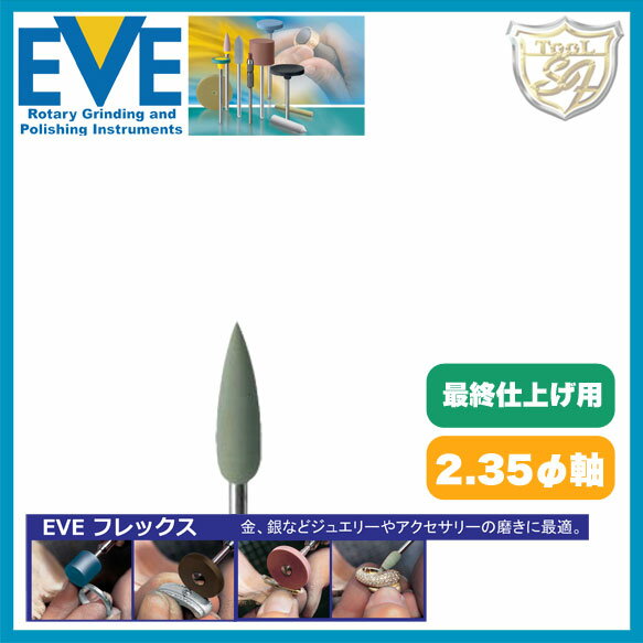 EVE フレックステクニックポリッシ