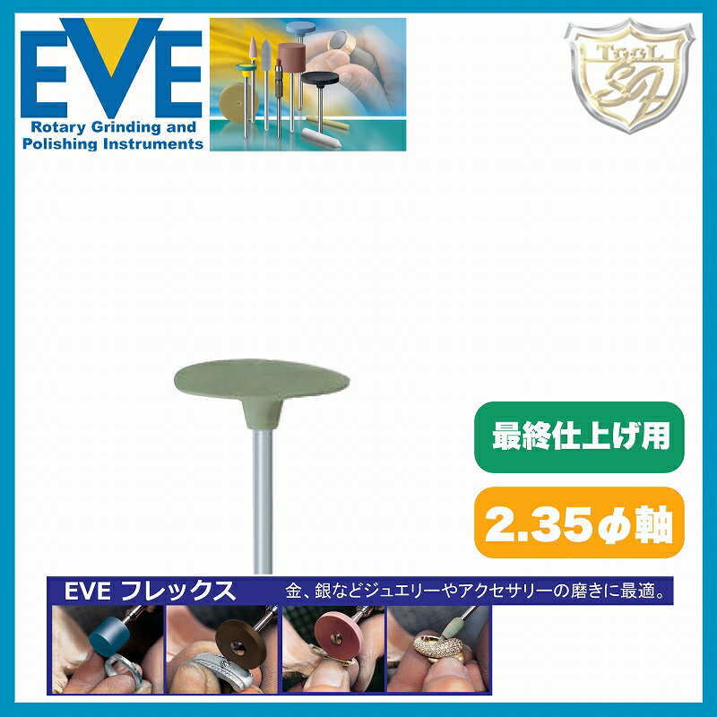 EVE フレックステクニックポリッシ