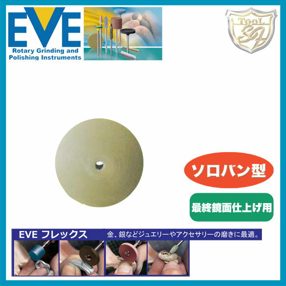 EVE フレックステクニックポリッシ