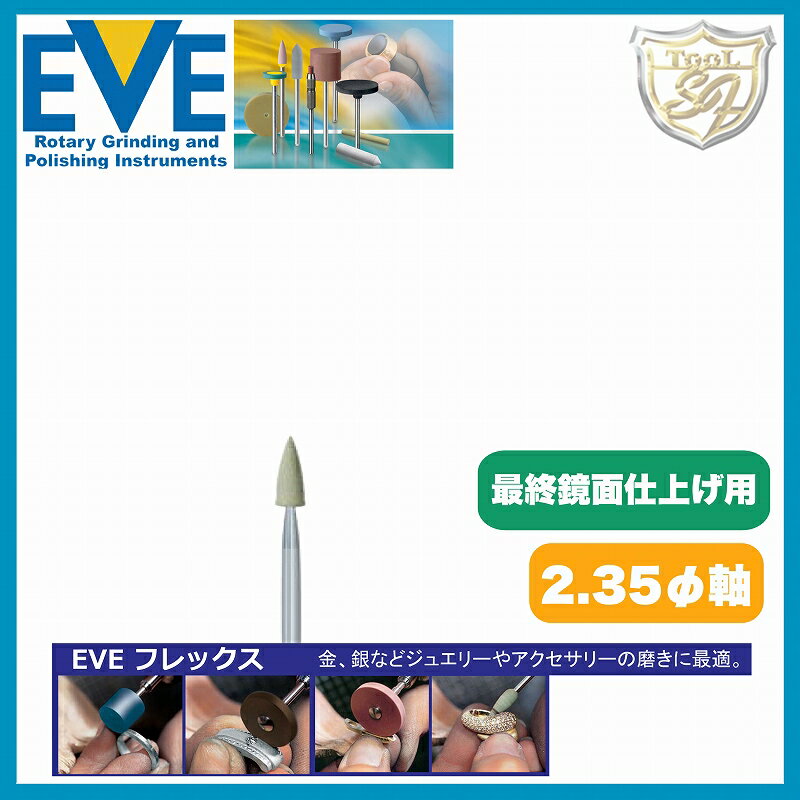 EVE フレックステクニックポリッシ