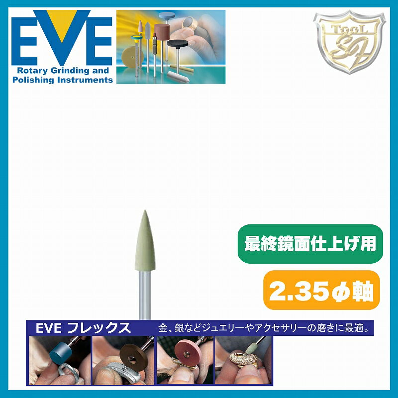 EVE フレックステクニックポリッシ