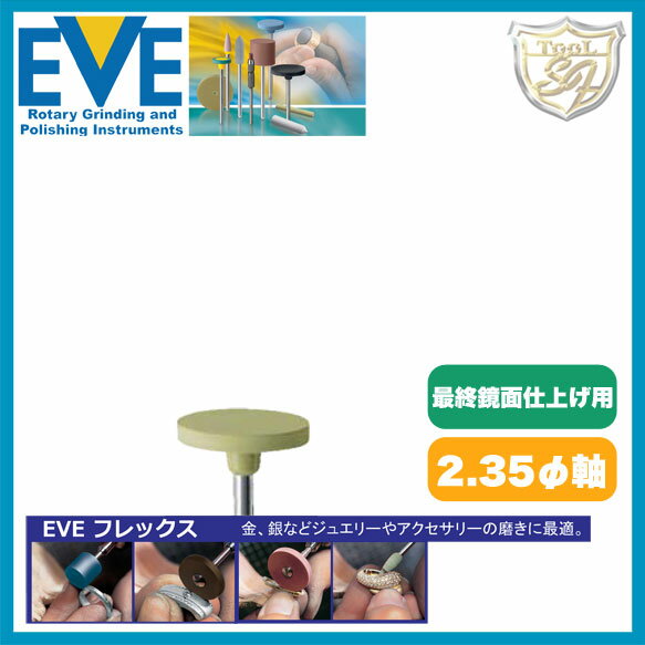 EVE フレックステクニックポリッシ