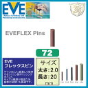 EVE(イブ)フレックスピン # 72(3)
