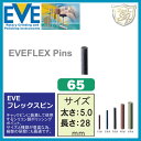 EVE（イブ） フレックスピン # 65