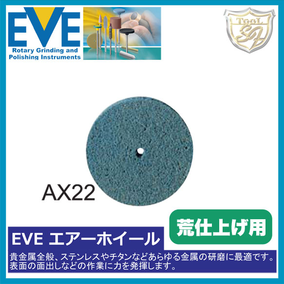 EVE（イブ） エアーホイール # AX22