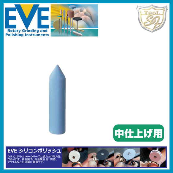 EVE（イブ）シリコンポリッシュ fine # S6f （100本入）