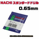 NACHI スタンダードドリルSD 0.65mm(1本入)(3)