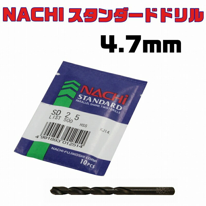 NACHI スタンダードドリルSDP 4.7mm（1本入）