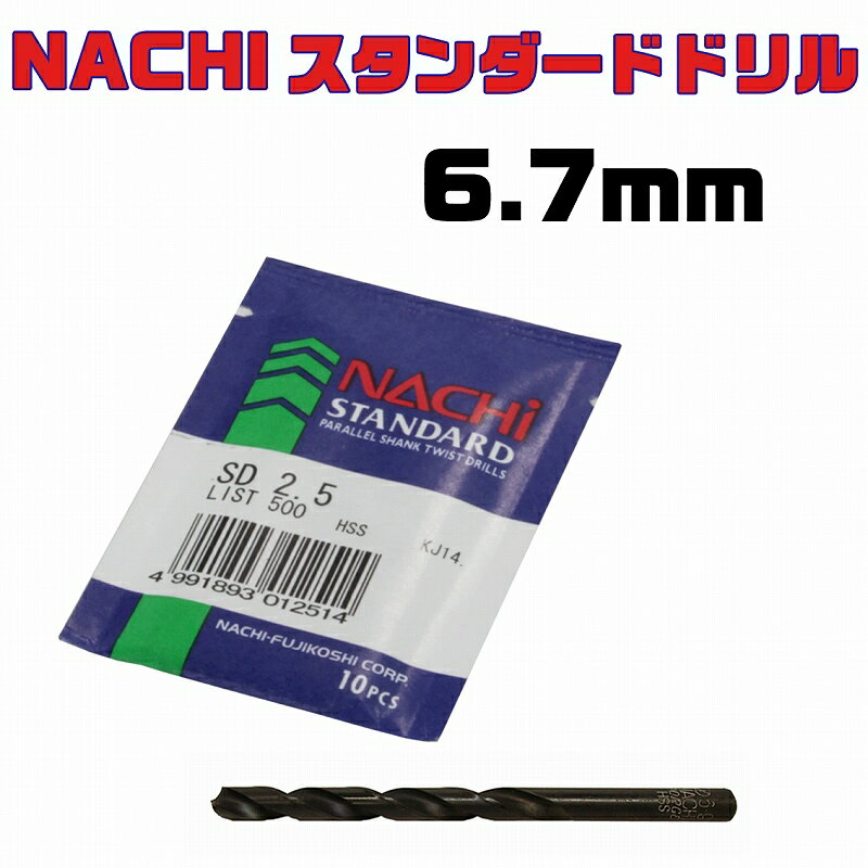 NACHI スタンダードドリルSDP 6.7mm（1本入）