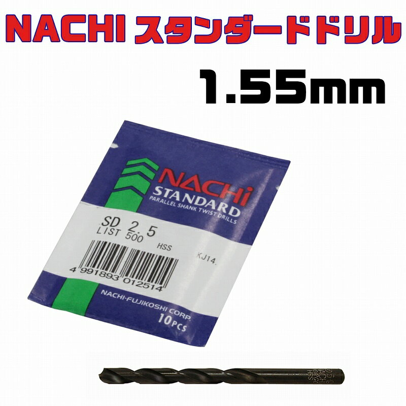 NACHI スタンダードドリルSD 1.55mm（1本入） 1