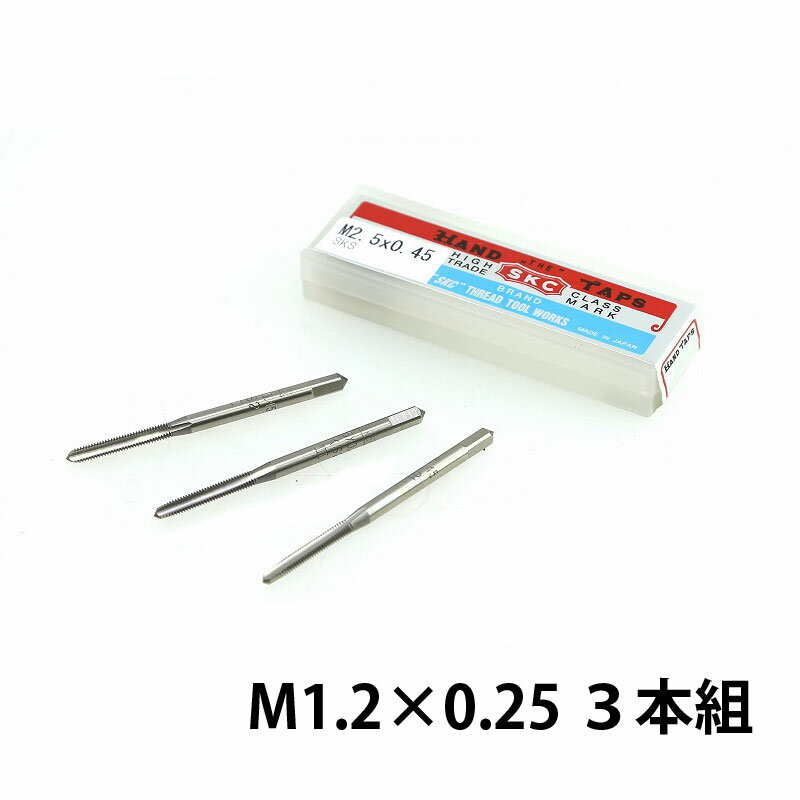 SKC メートル並目ねじ用 ハンドタップ SKS M1.2×0.25 3本組