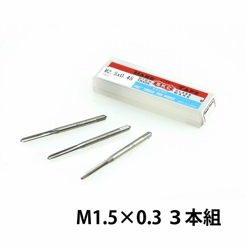 SKC メートル並目ねじ用 ハンドタップ SKS M1.5×0.3 3本組