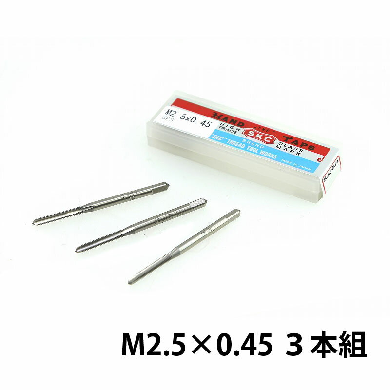 SKC メートル並目ねじ用 ハンドタップ SKS M2.5×0.45 3本組
