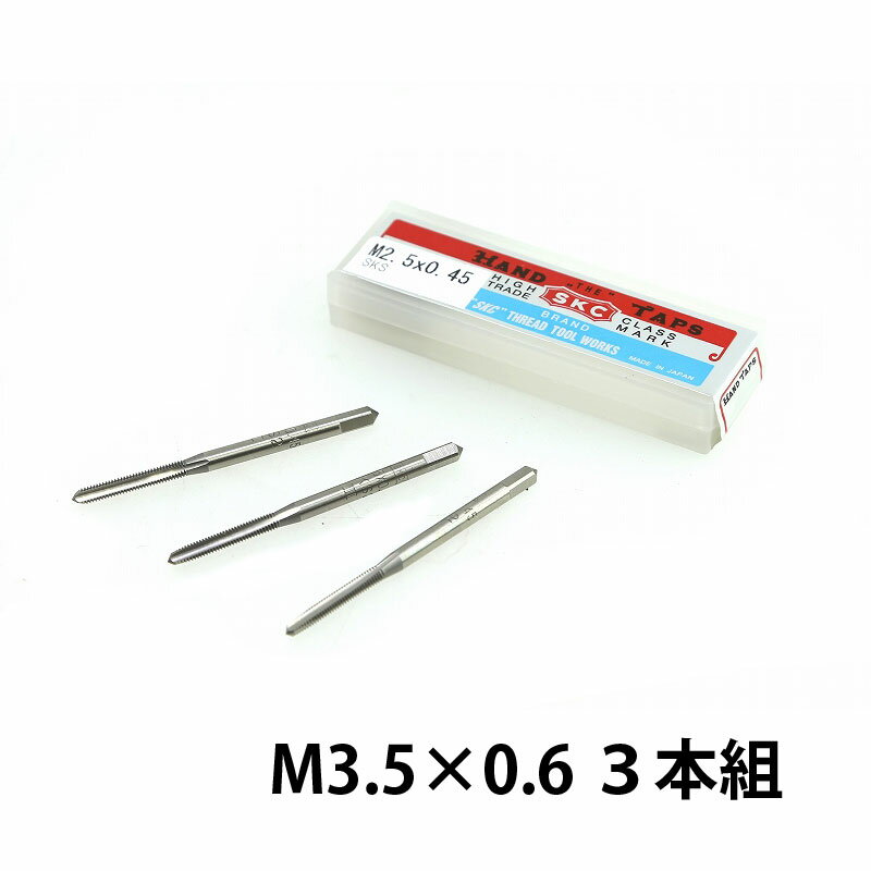 SKC メートル並目ねじ用 ハンドタップ SKS M3.5×0.6 3本組