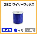 GEO ワックス ワイヤー 2.5mm ブルー中硬質 250g