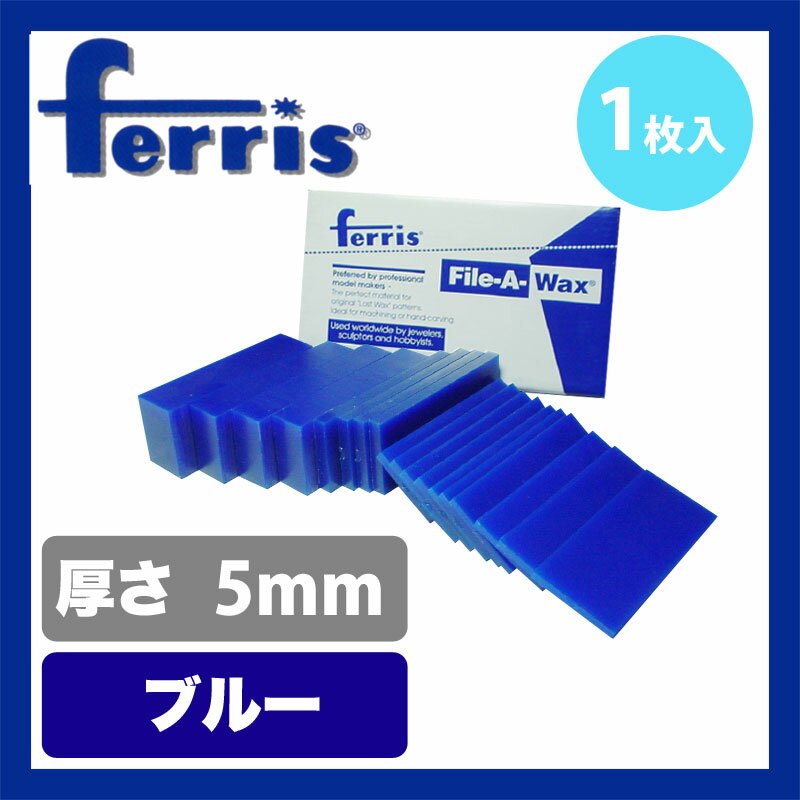 ferrisスライスワックス ブルー 5mm バ