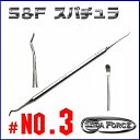 S&F スパチュラ No.3