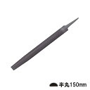 鉄工ヤスリ 半丸 150mm 油目(3)
