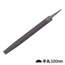 鉄工ヤスリ 半丸 300mm 細目