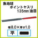 魚地球 ポイント平ヤスリ 1.0mm厚