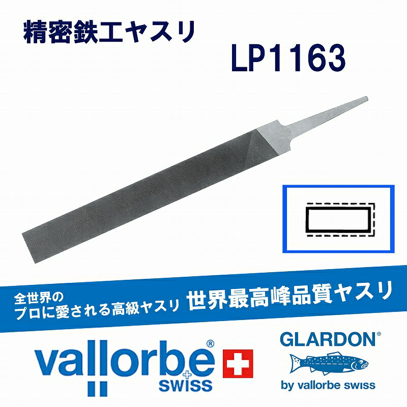 vallorbe鉄工ヤスリ 平(巾広)LP1163-6-00