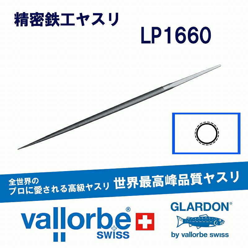 vallorbe鉄工ヤスリ 丸 LP1660-8-1