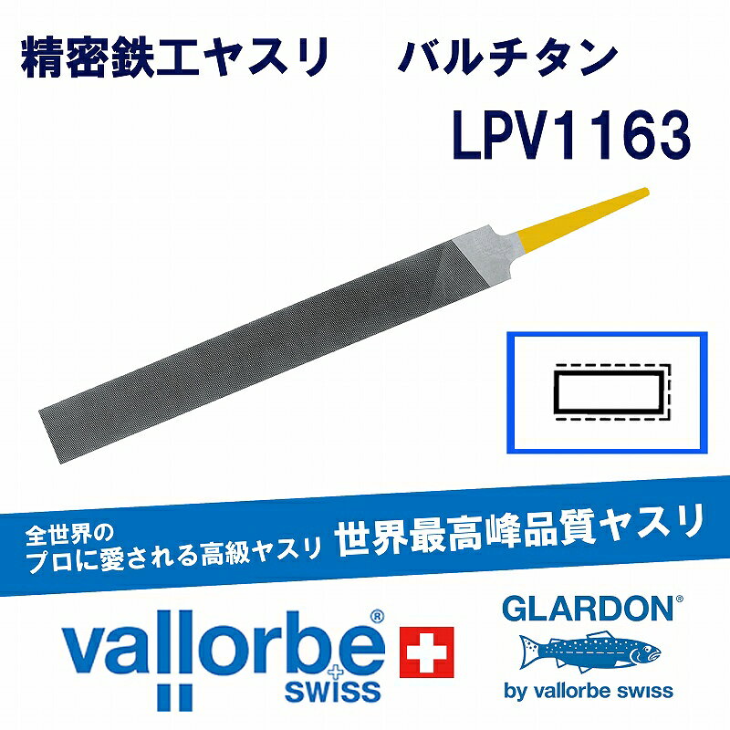 正規代理店なので、どこよりも豊富な品揃え！！ Vallobe社は、ヤスリの代表的なメーカーです。 品質、耐久性、素材、焼入れ、すべてにおいて世界No.1です。 製品の全ては、スイス国内で製造されています。 幅広く、さまざまな用途にご使用いただけます。 精密鉄工ヤスリ LPシリーズは、形状種類と目の粗さのバリエーションが豊富で、幅広い用途と被削材に適応しています。 ※長さは、全長ではなく、コミ部分を除いた長さです。