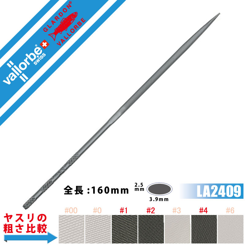 vallorbeヤスリ ニードル 楕円 LA2409-160-1(4.0)