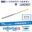 vallorbeバルチタン ニードルヤスリ 平 LAV2401-180-0