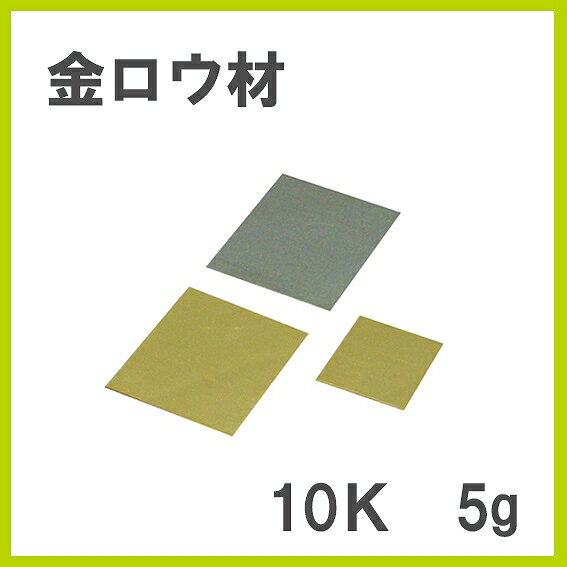 Comokin 金ロウ 10K 5g
