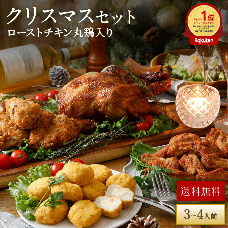 冷凍　2025クリスマスセット（ローストチキン丸鶏）【 3-4名様用 送料無料】｜（丸鶏のローストチ