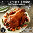 【早割クーポンで15%OFF】 冷蔵 スモークターキー 七面鳥(Xmas焼印入り) 送料無料 （5～7人前）クリスマス ターキー お歳暮 パーティー チキン ギフト プレゼント 七面鳥 クリスマスチキン