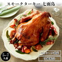 冷蔵 スモークターキー 七面鳥(Xmas焼印入り) 送料無料 （5～7人前）クリスマス ターキー お ...